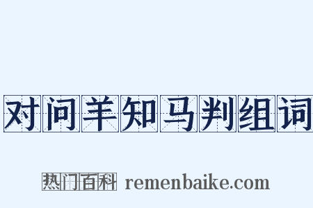 对问羊知马判组词是什么意思的图片